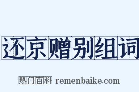 还京赠别组词是什么意思的图片